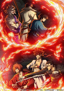 Rurouni Kenshin, Meiji Swordsman Romance Season 2, るろうに剣心-Meiji Swordsman Romance, Kyoto Unrest