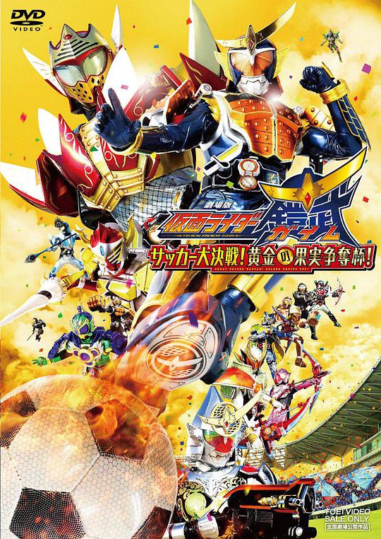 Kamen Rider Gaim The Movie: Soccer Showdown! Golden Fruit Cup!