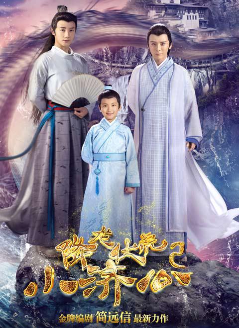 Little Jigong Conquers Dragons and Tigers Season 2