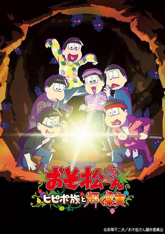 Osomatsu Movie: The Shippo Tribe and the Shining Fruit