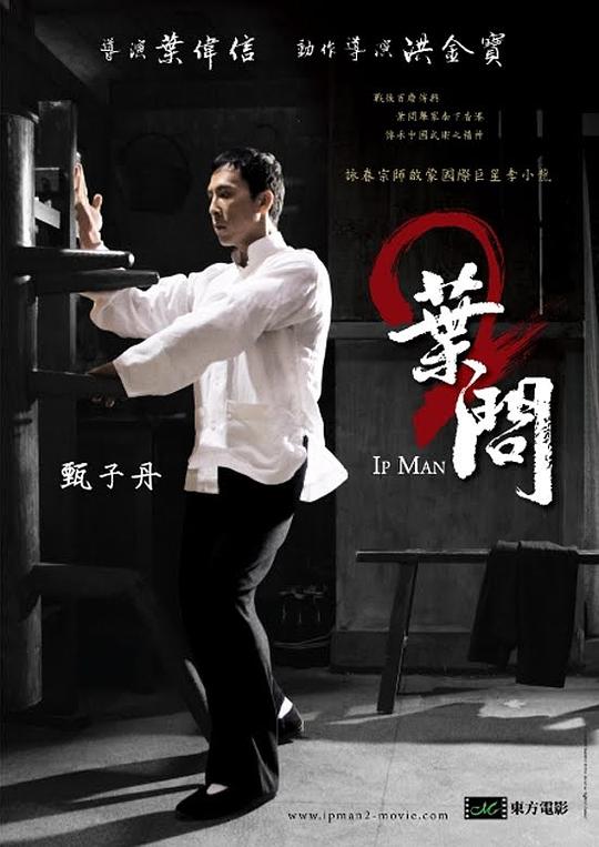 Ip Man 2: The Grandmaster (China)