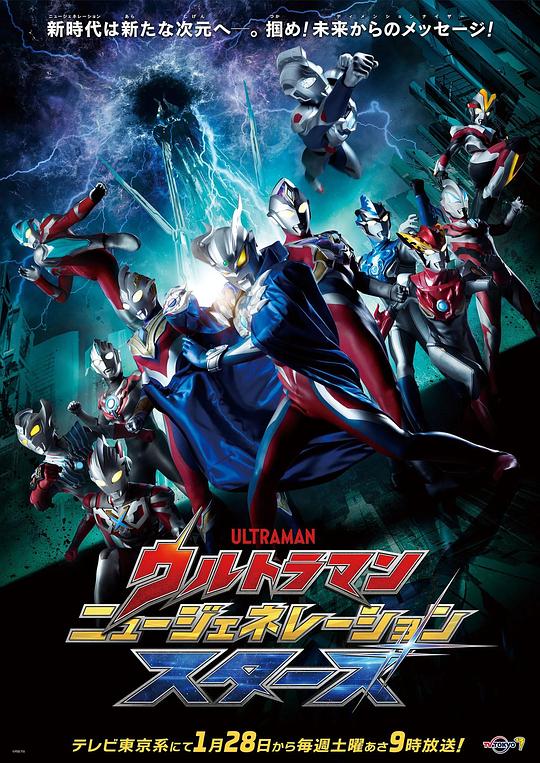 Ultraman New Generation Star