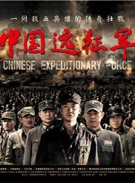 Chinese Expeditionary Force