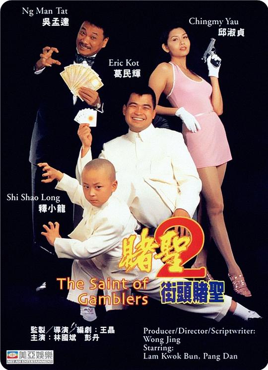 The Gambler 2: Street Gambler (Cantonese)