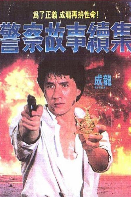 Police Story 2: The Sequel