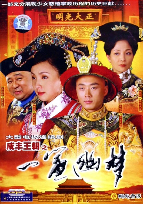 The Xianfeng Dynasty: A Dream of Red Mansions