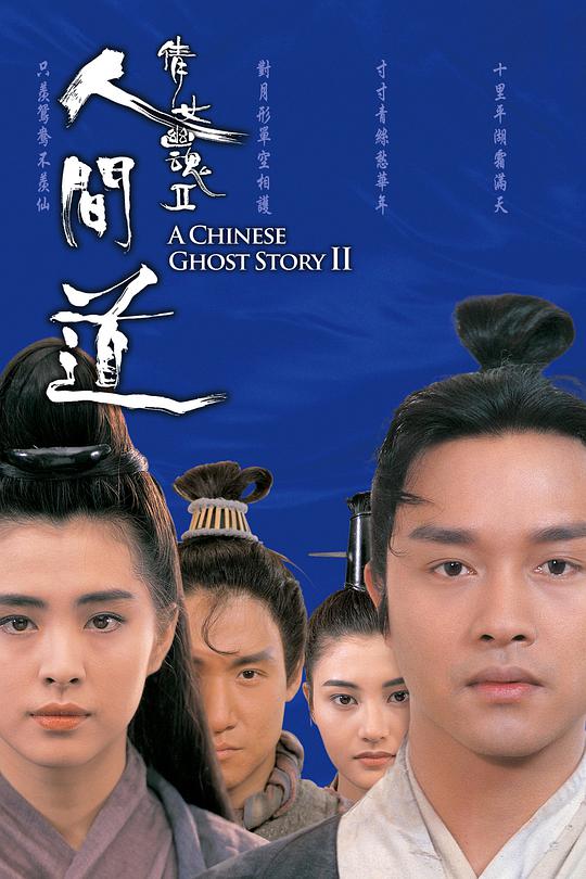 A Chinese Ghost Story 2: The Road to Humanity (Cantonese)