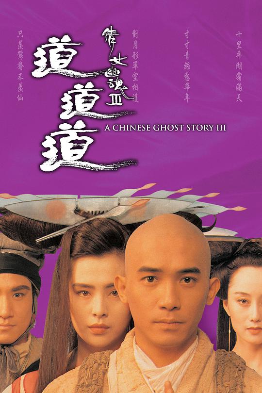 A Chinese Ghost Story 3: Dao Dao Dao (Cantonese)