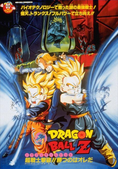 Dragon Ball Z Theatrical Edition 11: Defeat the Super Warrior!! Victory is mine