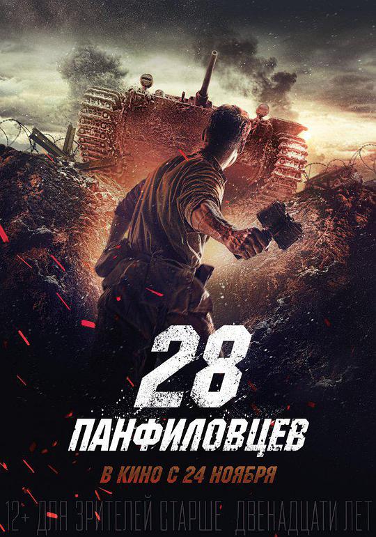 Panfilov 28 Warriors