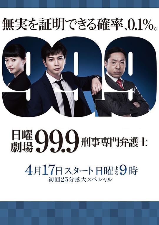 99.9: Criminal Lawyers Season 1