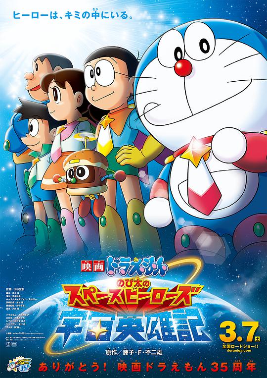 Doraemon: Nobita's Chronicles of the Space Heroes