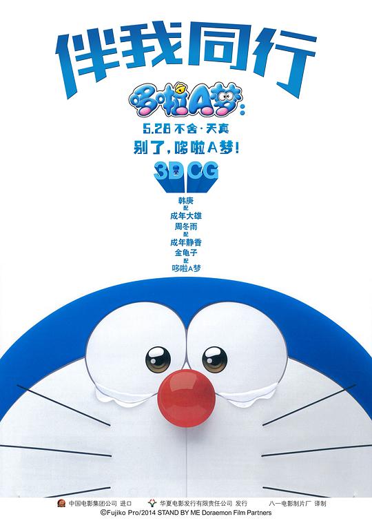 Doraemon: Stand by Me