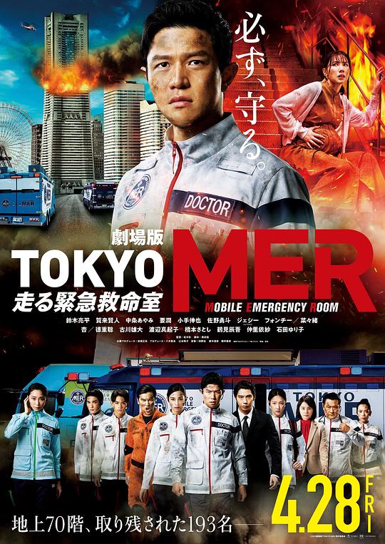 TOKYO MER～Mobile Emergency Room～Movie Version