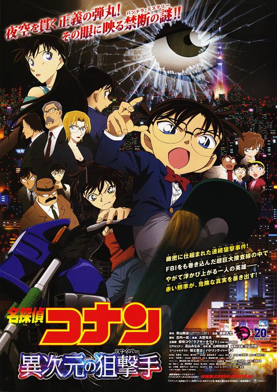 Detective Conan: Sniper from Another Dimension