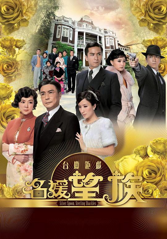 Aristocratic Family (Cantonese)