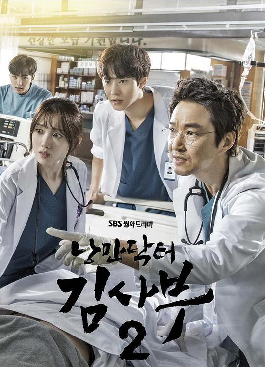 Romantic Doctor Kim 2