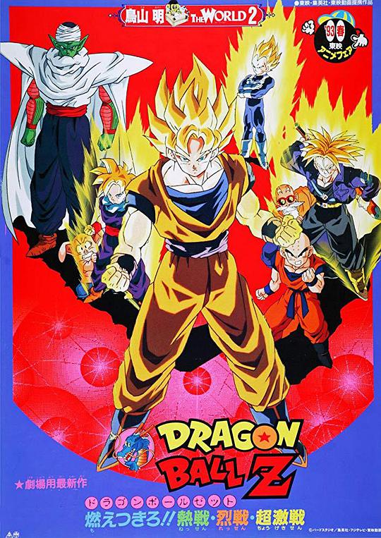 Dragon Ball Z Theatrical Edition 8: Burn! Hot Battle, Fierce Battle, Super Fierce Battle