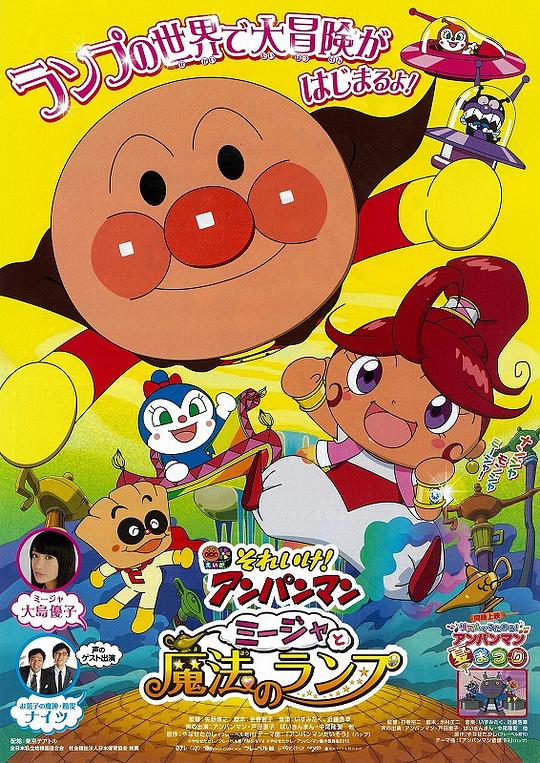 Anpanman: Mika and the Magic Lamp