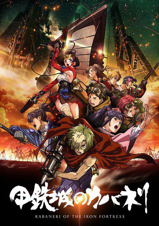 Kabaneri of the Iron Fortress