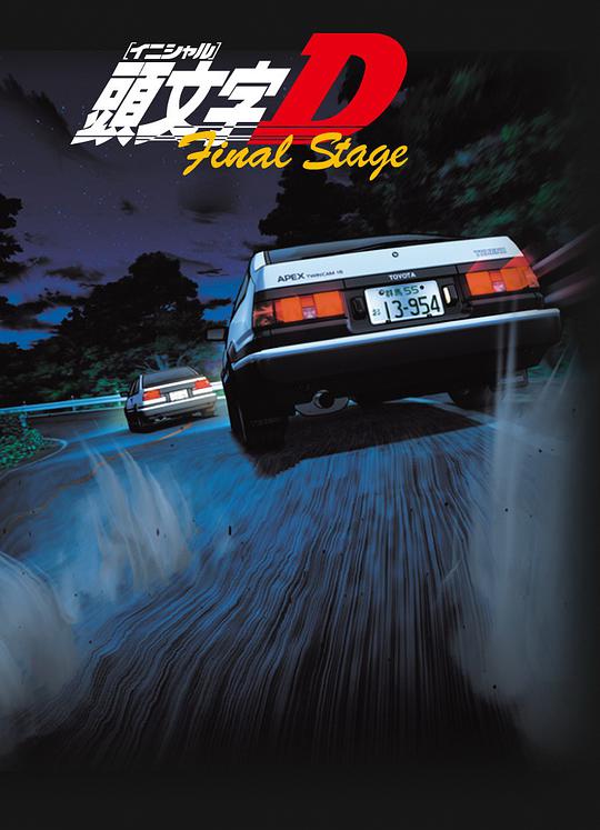 Initial D Final Season