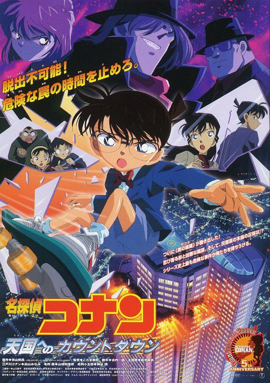 Detective Conan: Countdown to Heaven