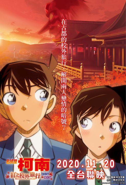 Detective Conan: Red School Trip