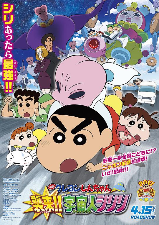 Crayon Shin-chan: Attack of the Aliens