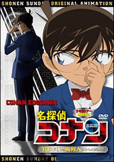 Detective Conan OVA 9: Strangers from Ten Years Later