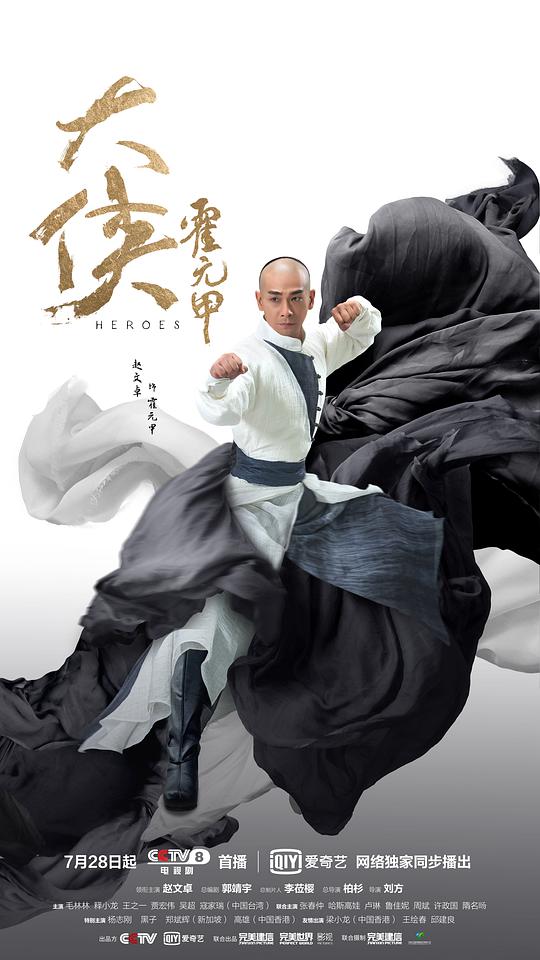 The Great Hero Huo Yuanjia