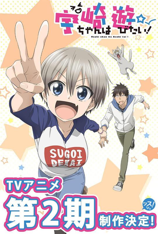 Uzaki-chan Wants to Play Season 2