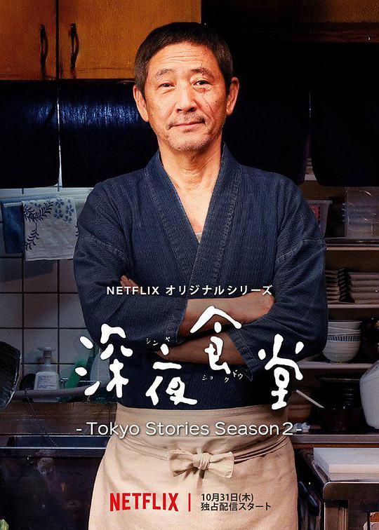 Midnight Diner: Tokyo Story 2