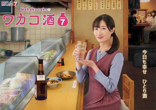 Wakako Sake Season 7