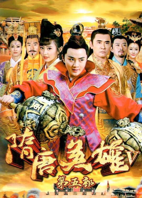 Heroes of Sui and Tang Dynasties 5 TV version