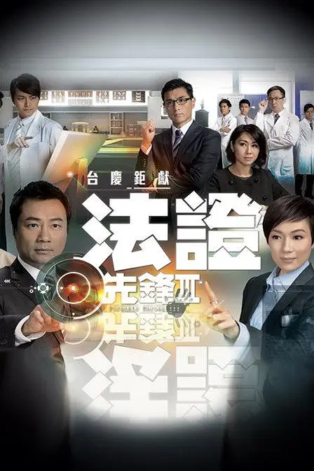 Forensic Heroes 3 (China)