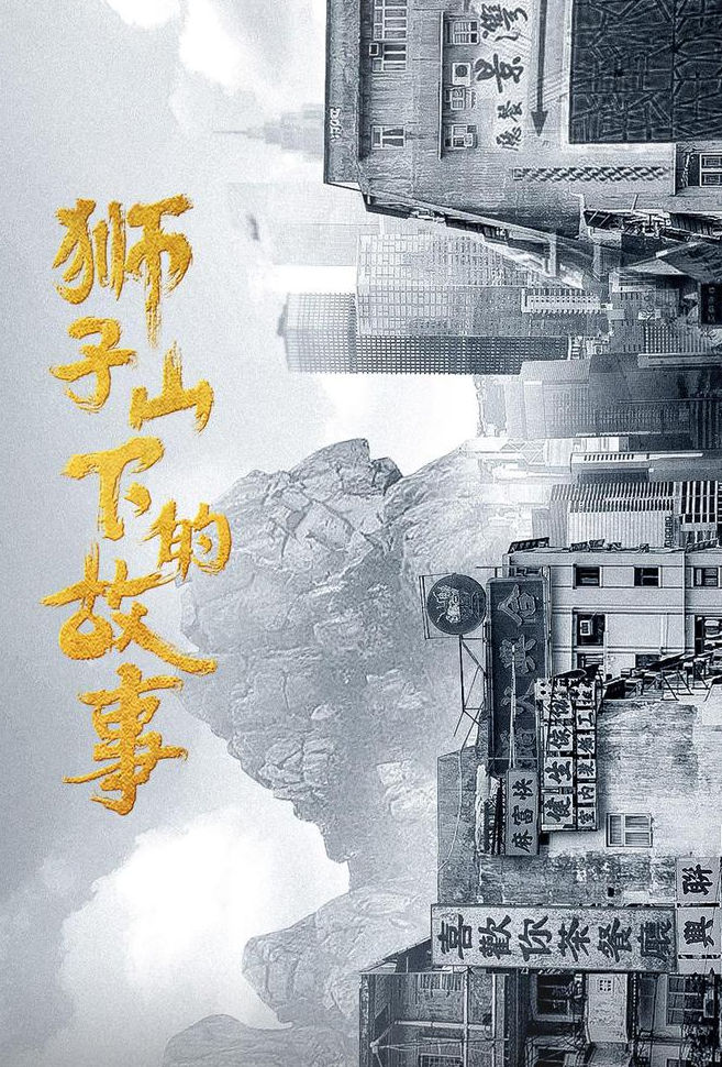 The Story of Lion Rock (Cantonese)