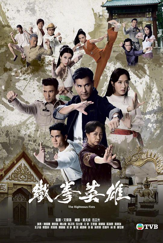 Iron Fist Heroes (Cantonese)