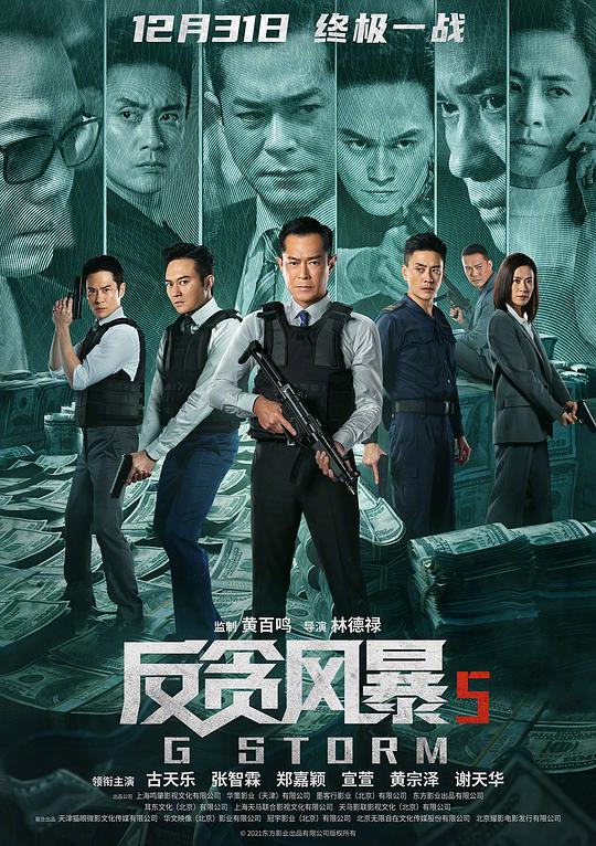 Anti-Corruption Storm 5: The Final Chapter (Cantonese)