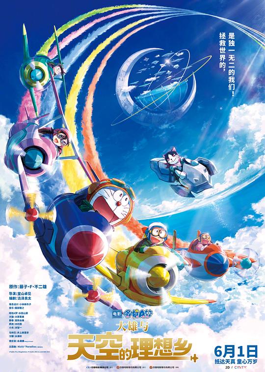 Doraemon: Nobita and the Utopia in the Sky (Japanese)