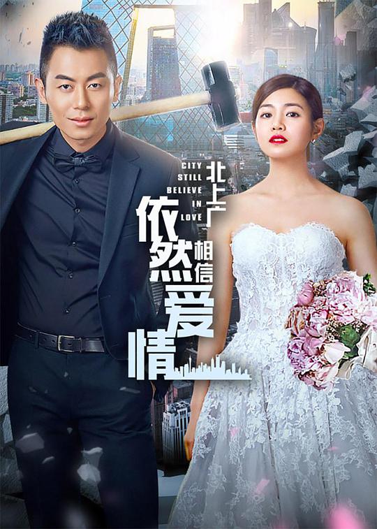 Beijing, Shanghai and Guangzhou Still Believe in Love TV Edition