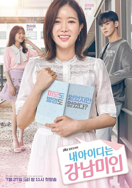 My ID is Gangnam Beauty