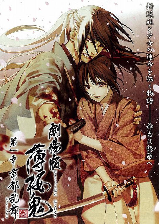 Hakuouki the Movie Chapter 1: Kyoto Ranbu