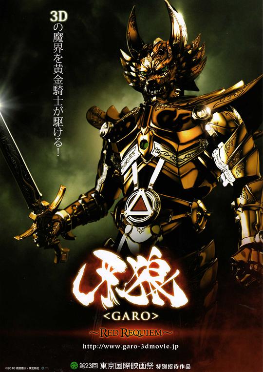 Garo: Red Requiem