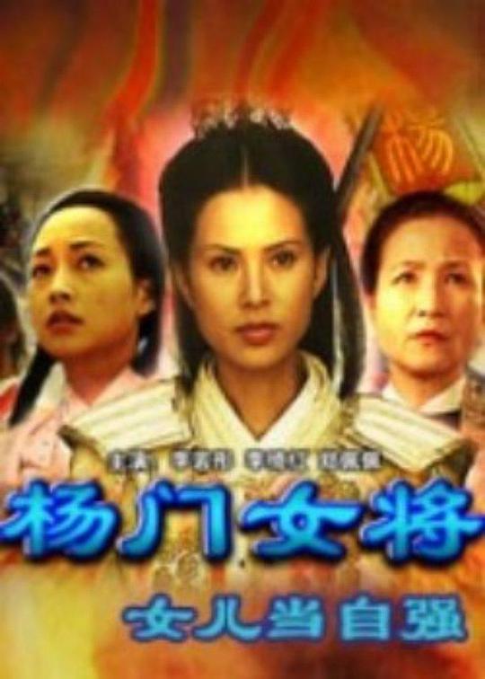 The Female Generals of the Yang Family: Daughters Should Be Self-reliant