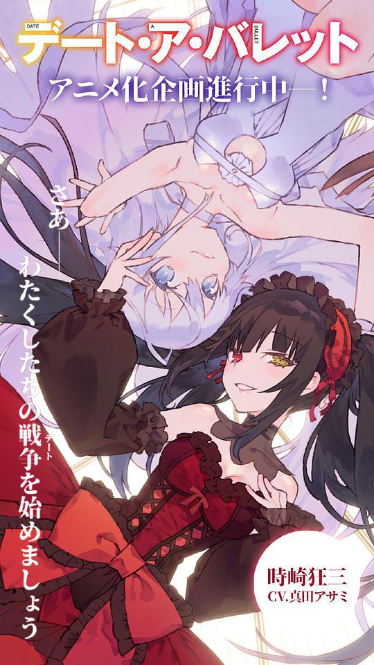 Date A Live: Red and Black New Chapter: Fake or Real