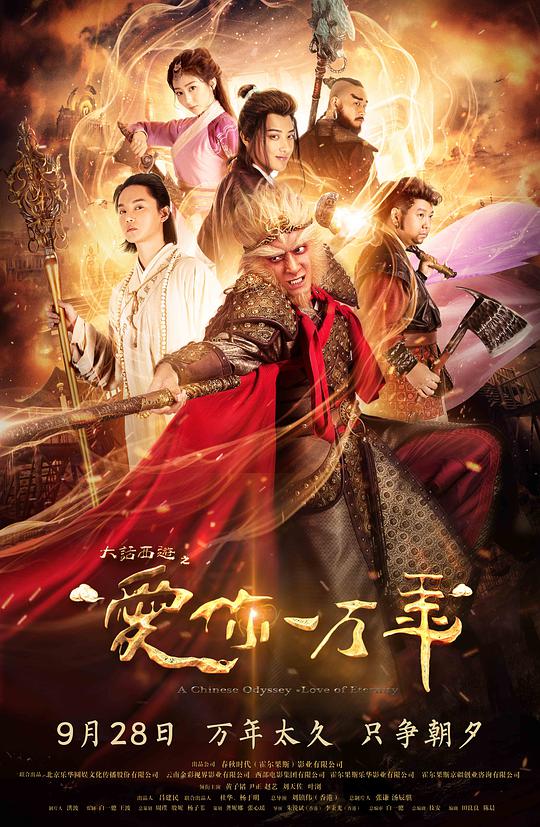 A Chinese Odyssey: Love You For Ten Thousand Years