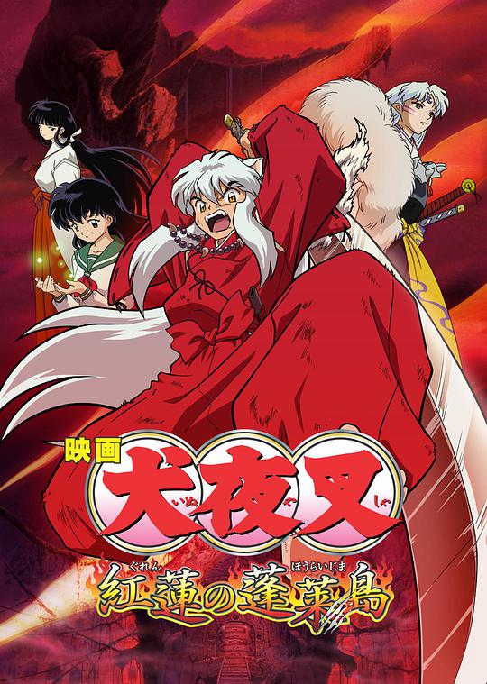 Inuyasha: Crimson Lotus Island