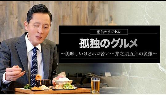 The Solitary Gourmet: Delicious but Bitter…The Disaster of Goro Inogashira