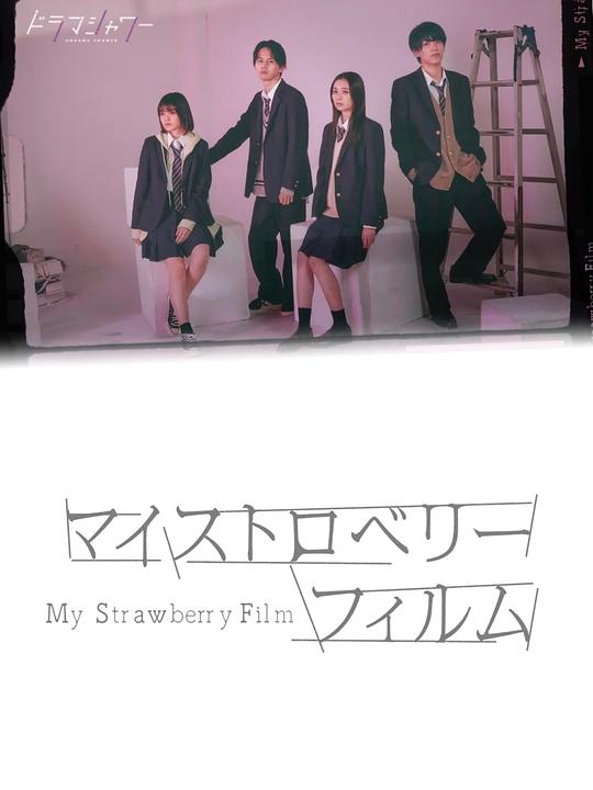 My Strawberry Film