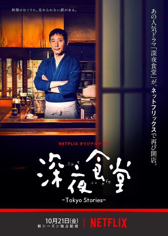 Midnight Diner: Tokyo Stories